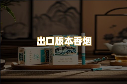 出口版本香烟