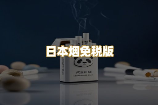 日本烟免税版