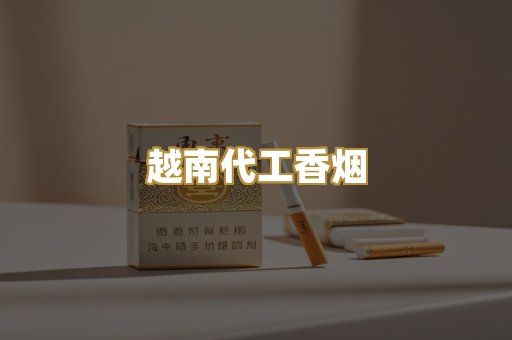 日本烟免税版